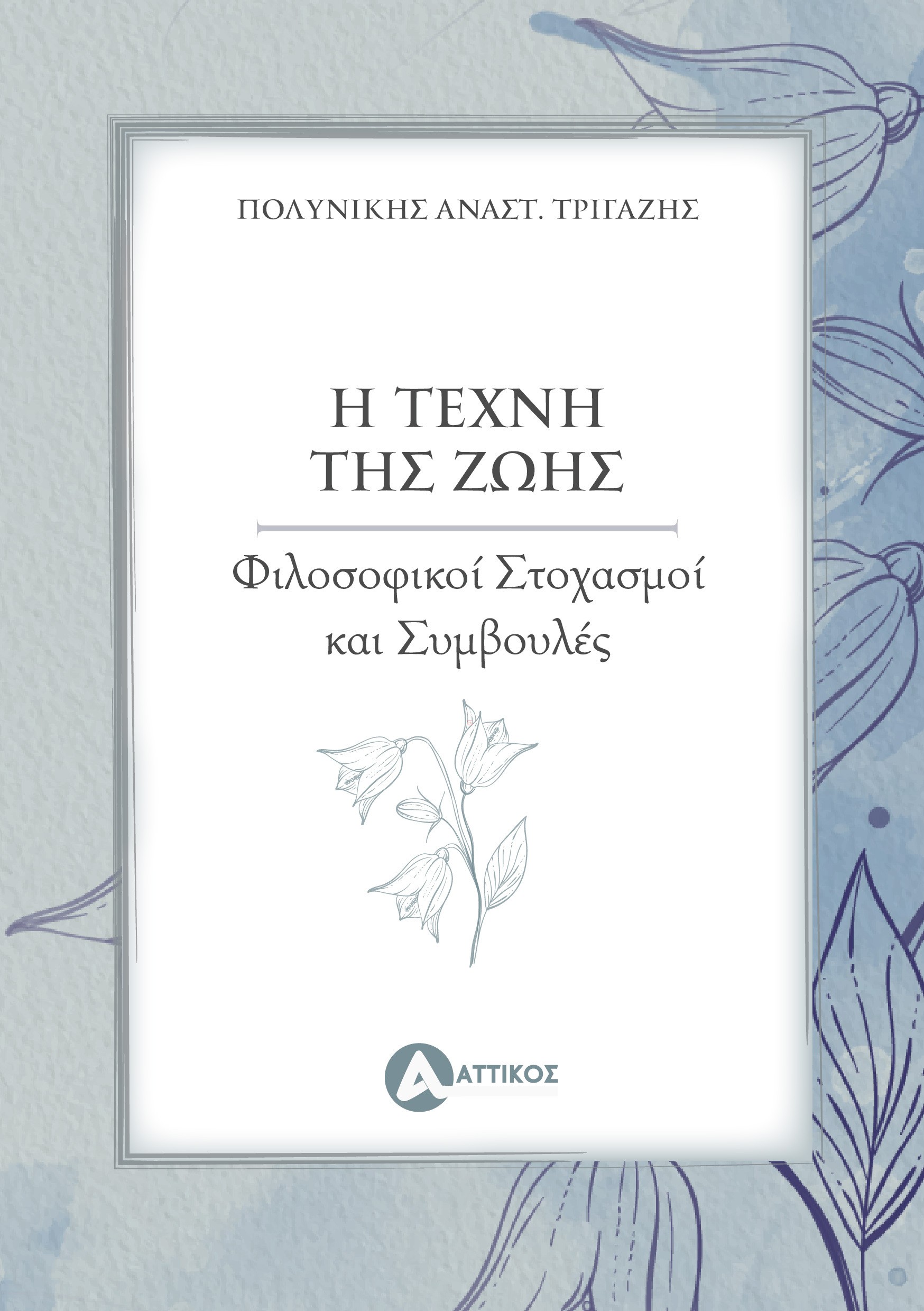 Η τέχνη της ζωής